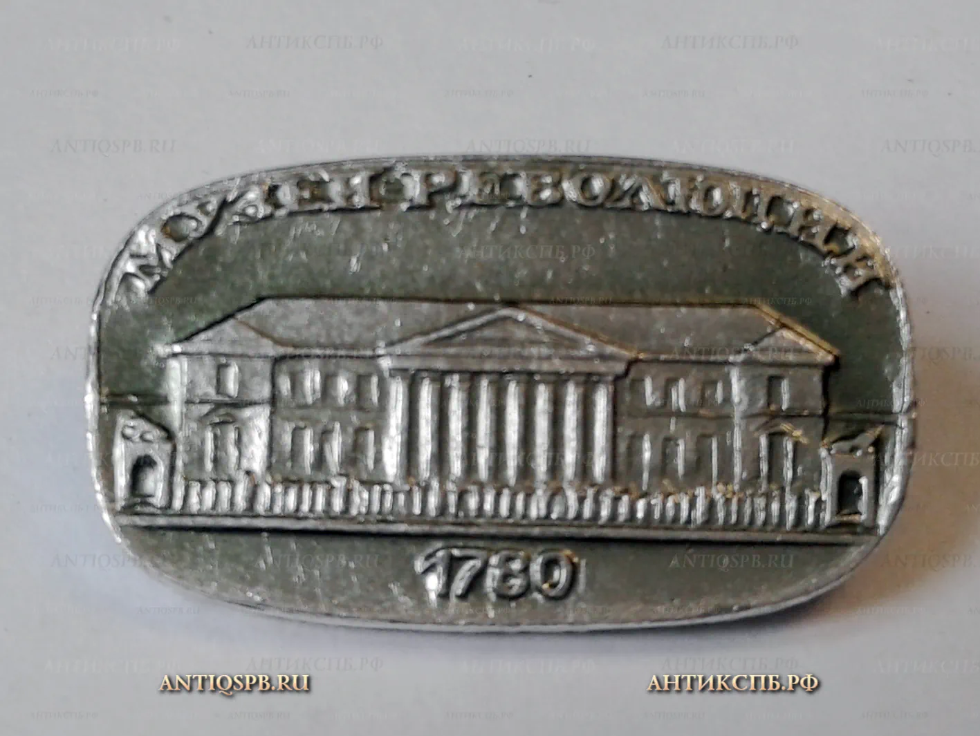 Значок "Ленинград. Музей Революции. 1780" Ленинские места  СССР Вт. пол. ХХ века  №1182